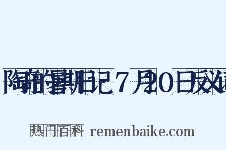 陶奇的暑期日记·7月20日反义词是什么意思的图片